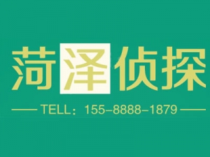 菏泽侦探调查取证